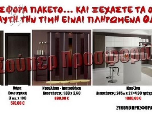 PoulaTo: ΠΑΚΕΤΟ ΑΝΑΚΑΙΝΙΣΗΣ ΚΑΤΟΙΚΙΑΣ 2990 €